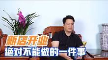 新店开业绝对不能做的一件事，很多人都做了