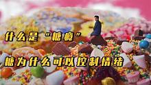 糖的危害有多大？你为什么对糖上瘾？这部纪录片可能会救你一命！