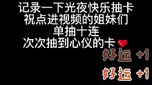 【光夜抽卡记录】单抽人狂喜，活动卡池37抽三张活动卡到手