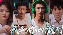 【香肠派对】菁英赛总决赛预热：这是我和你的派对！