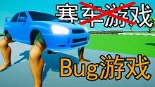 这个游戏到底有多少Bug？！