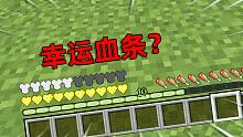 血条变成幸运方块?每次掉血都会触发幸运事件！如何通关我的世界