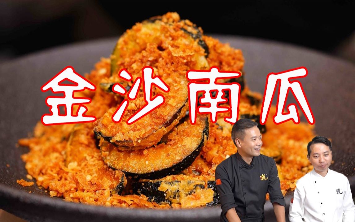 我做个金沙南瓜，徒弟非要说会糊，我必须让他服