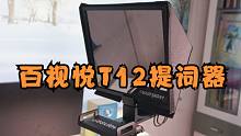 百视悦T12提词器测评：让口播更加专业