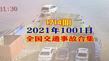 1714期：小车从轮渡甲板上高速冲入江中，车上爷孙两人遇难【20211001全国车祸合集】