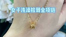 女子洗澡捡到金项链，赶紧找专家鉴定真假，发现是黄金立马走人