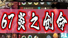 天地劫 67炎之创命