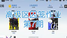 战双 高级区囚笼作业 第7期