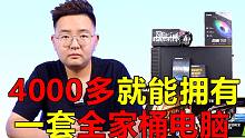 只需要4000多元就可以拥有一台全家桶电脑