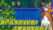 植物大战僵尸：僵尸获得进化机会，小鬼头为何迟迟不肯进化？
