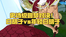 「燃烧意志」史诗级对决！白胡子单挑年轻白胡子