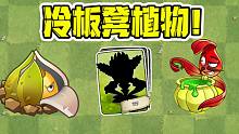 植物大战僵尸：pvz的世界里！千万不能小瞧超冷门植物哦？