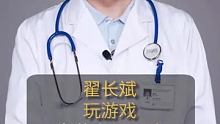 翟长斌：玩游戏，为什么毁眼睛？