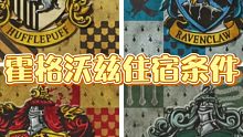 带你参观霍格沃兹住宿条件：不要被分院帽骗了！