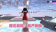 樱花校园56：这个跑酷不允许使用喷气背包，小妮告诉我樱校ID秘密