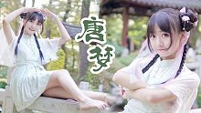 【红杉】调皮小师妹，黢黑小脚丫～《唐梦》