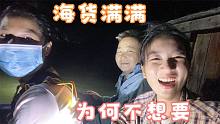 村花和大哥大嫂深夜抓鱼，收获满满的新鲜海货，结果却不想要