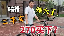 和战友挑战骑行100公里 买了个山地自行车才270块？这波赚大了！