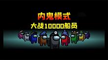 迷你世界：太空狼人杀之内鬼大战，大表哥要对战10000船员？