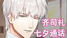 【齐司礼】等会我来接你 | 七夕通话