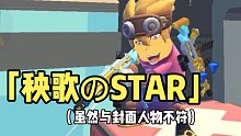 香肠派对：黑帮入门「团竞」