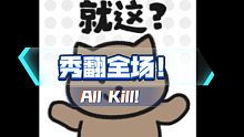 香肠派对 轻松3杀