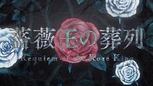 【2022年1月】蔷薇王的葬队/玫瑰之王的葬礼 先导PV【自制字幕】
