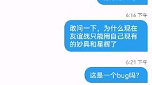 已经联系过客服了，这只是一个Bug