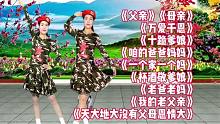 《万爱千恩》《十跪爹娘》《一个家一个妈》《杯酒敬爹娘》等
