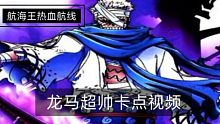 【航海王热血航线】超帅卡点视频（龙马篇）