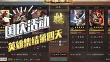 【三国志战略版】国庆活动：英雄集结第四弹