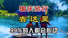 国庆旅行去这里99%的人都会心动 #大好河山 #旅行推荐官 #跟着快手去旅游