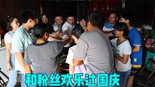 国庆节，铁杆粉丝来玩，冬宝把村里最大的公鸡宰了，一起乐呵乐呵