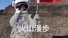 火山漫步 祝福祖国#带你看风景 #国庆