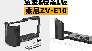 索尼ZV-E10 VLOG相机必备配件，优篮子快装L板&斯莫格兔笼