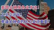 美国金融服务业发达！工业却空洞化！难道金融比工业还重要？