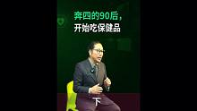 下集，奔四的90后，开始吃保健品。#年轻化#hala #vc #保健品