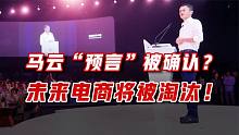 马云“预言”被确认？电商将被淘汰！未来十年是用好互联网的公司