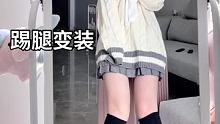 #踢腿换装 打出“我真的”会暴露出你的弱点 #软妹  #卡点变装