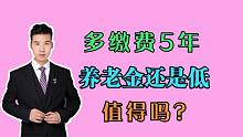 缴费年限比朋友多了5年，养老金却只高出360元，值得吗？