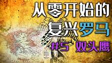 从零开始的复兴罗马 第05话 急速膨胀の双头鹰【小牧】