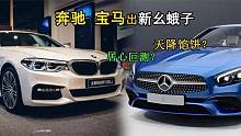 奔驰宝马搞出开票价回收！是居心叵测还是天降馅饼？最后结果无语