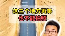 这三个地方再美也不能拍照！