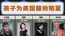 孩子是美国国籍的明星