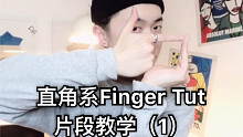【Figo教你手指舞】直角系Finger Tut片段教学（1）