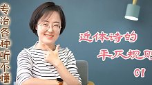 【专治各种听不懂】近体诗的平仄规则01