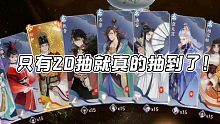 （忘川风华录）20抽就出郑和了！今天欧死了！