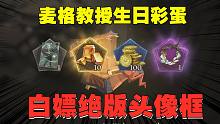 哈利波特魔法觉醒：白嫖绝版头像框，麦格教授生日彩蛋兑换码分享