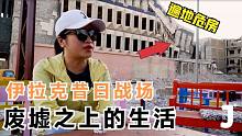 探访伊拉克战场，如同末日景象，幸存者在废墟中怎样继续生活？
