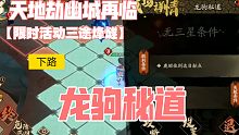 《天地劫幽城再临》限时活动「三途烽燧」下路 龙驹秘道 完成攻略